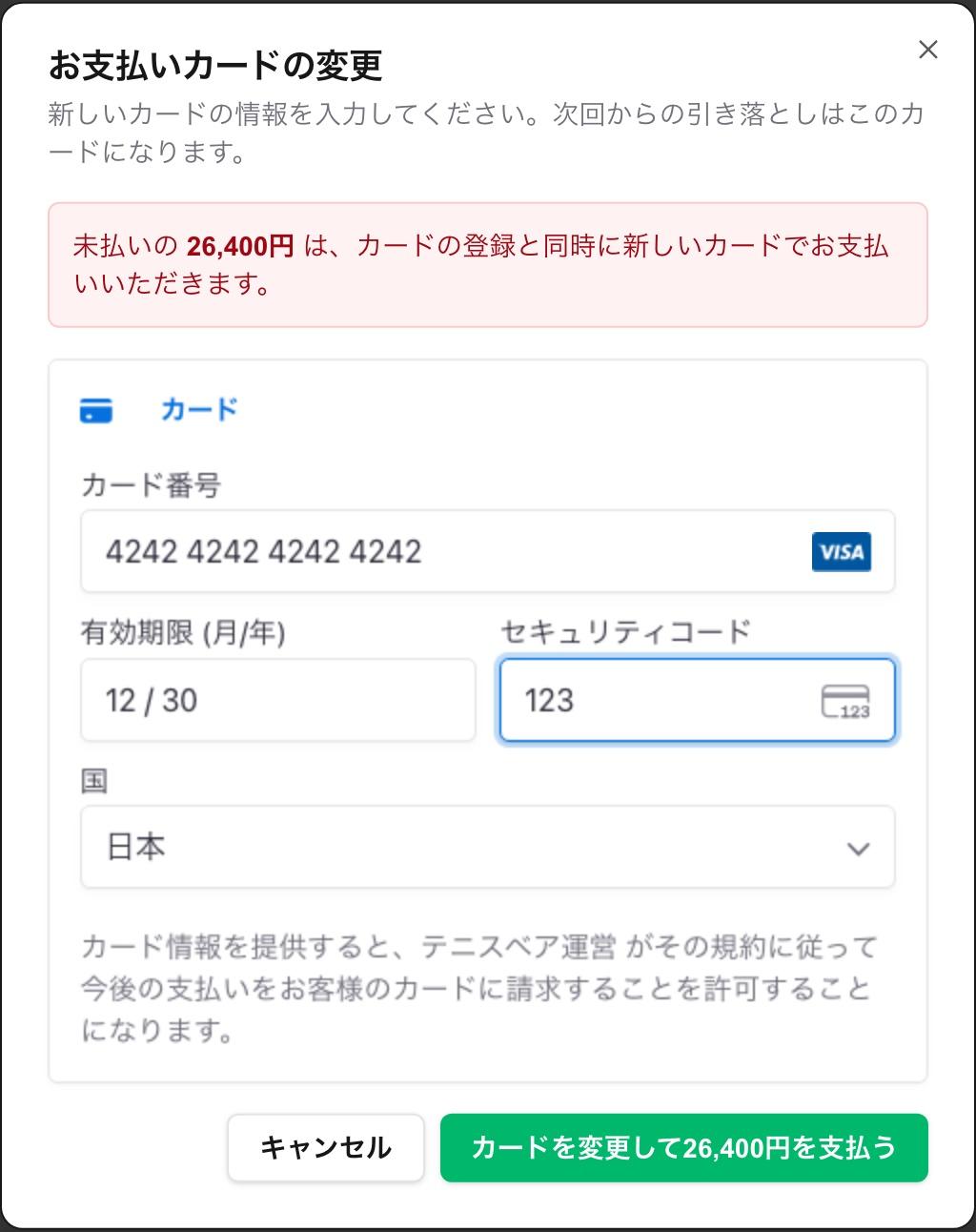お支払いカードの変更画面