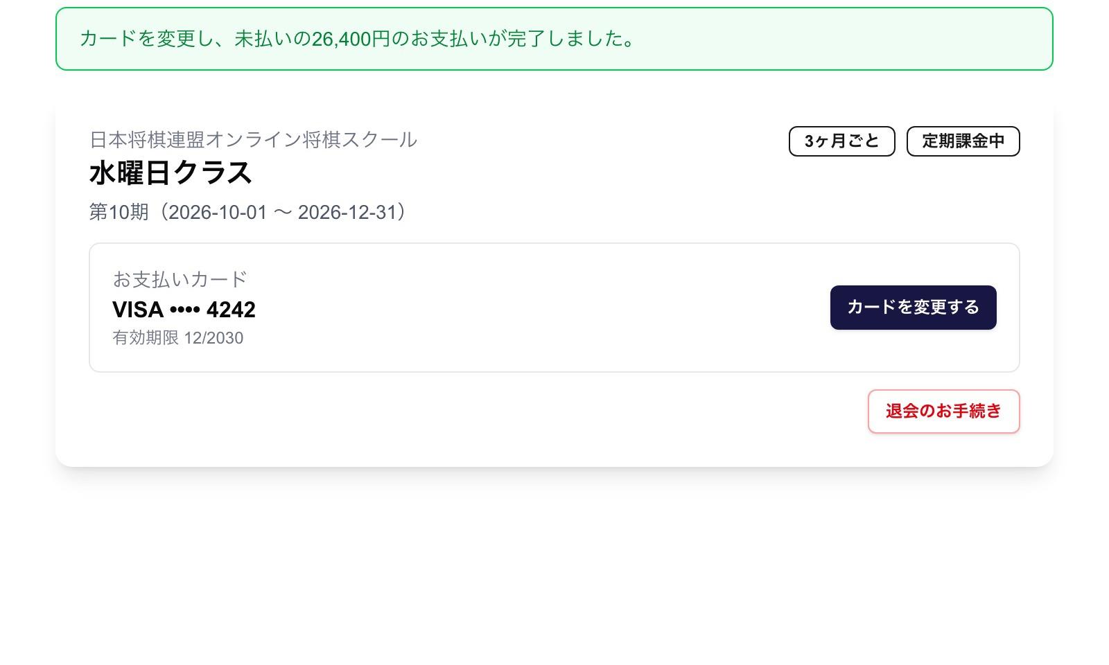 カード変更とお支払いの完了画面